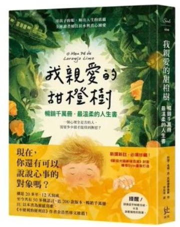 我親愛的甜橙樹【暢銷千萬冊‧最溫柔的人生書】【城邦讀書花園】