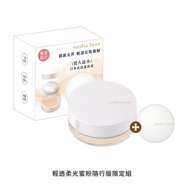 媚點輕透柔光蜜粉隨行版限定組