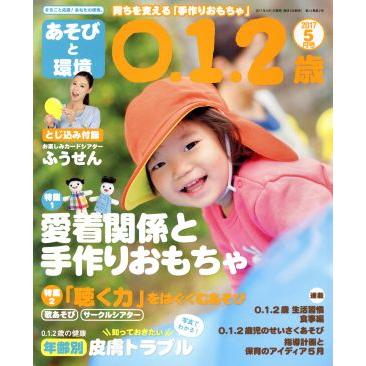 あそびと環境０・１・２歳(２０１７年５月号) 月刊誌／学研プラス