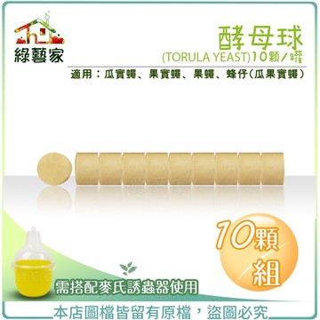 【綠藝家003-A37-3】酵母球 (TORULA YEAST) 10顆/組