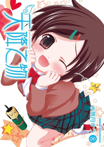 【電子書】天降之物 (8)