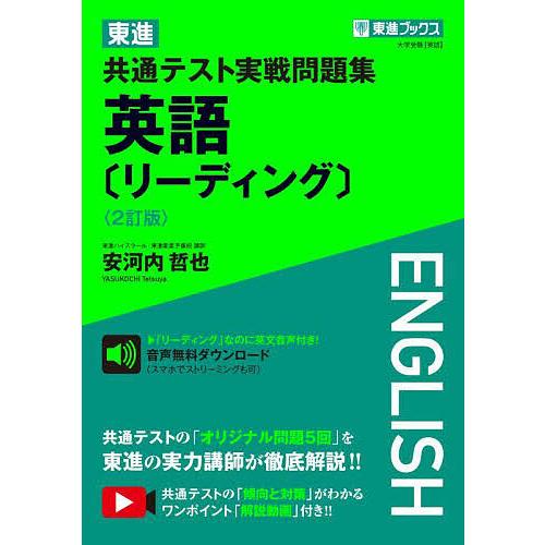 東進共通テスト実戦問題集英語 安河内哲也