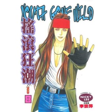 搖滾狂潮 (8)_Readmoo 讀墨電子書