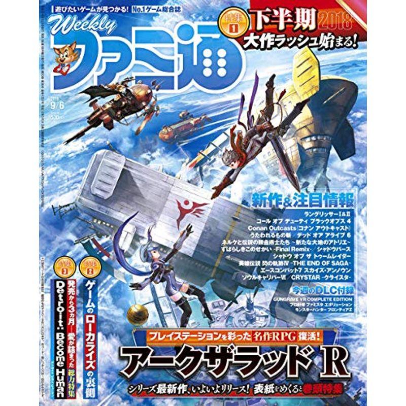 週刊ファミ通 2018年9月6日号