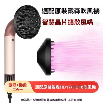 部分現貨 擴散風嘴 烘乾風罩 適配戴森HD17 HD18吹風機 磁吸耐高溫 彎管吹風機風嘴 戴森吹風機配件 吹嘴 吹頭