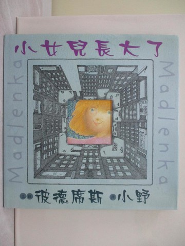 【書寶二手書T1／少年童書_ADU】小女兒長大了_彼德席斯