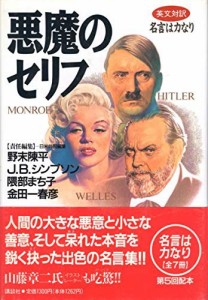 悪魔のセリフ (英文対訳・名言は力なり) ピーター 一雄, 金子