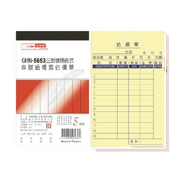 光華牌  GHN-5653 三聯直式非碳紙複寫估價單 20本入/包 (超商店到店限1包)