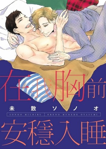 在我胸前安穩入睡（全）【二手書_近全新】TAAZE讀冊生活
