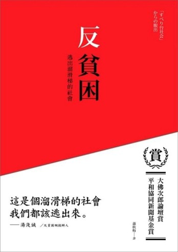 反貧困－逃出溜滑梯的社會[二手書_普通]
