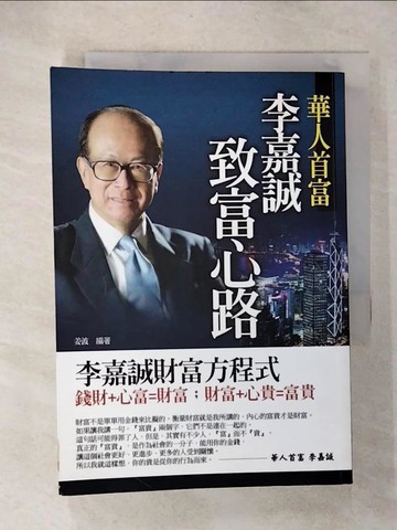 【書寶二手書T8／心理_UZU】李嘉誠致富心路_姜波