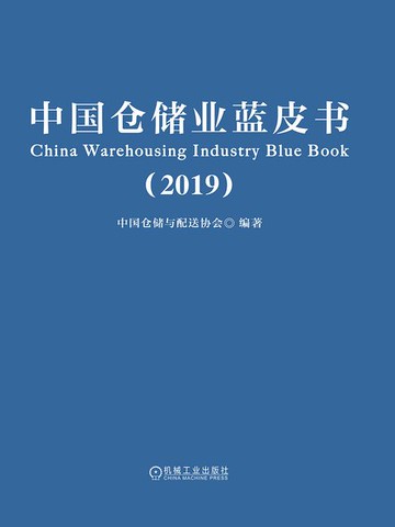 【電子書】中国仓储业蓝皮书(2019)
