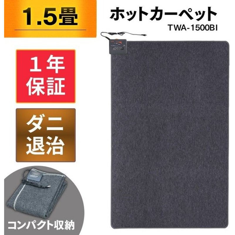 返品送料無料 足元 本体 ホットカーペット 1畳 父の日 ダニ退治 冬 アイリス