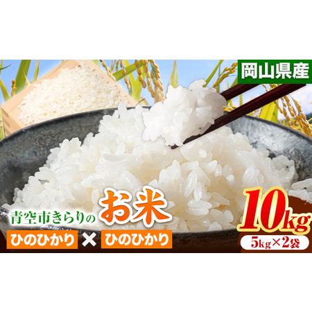 ふるさと納税 令和5年産 新米 青空市きらりの お米 10kg 岡山県産 ひのひかり×ひのひかり 青空市きらり《30日以内に発送予定(土日祝除く)》.. 岡山県矢掛町