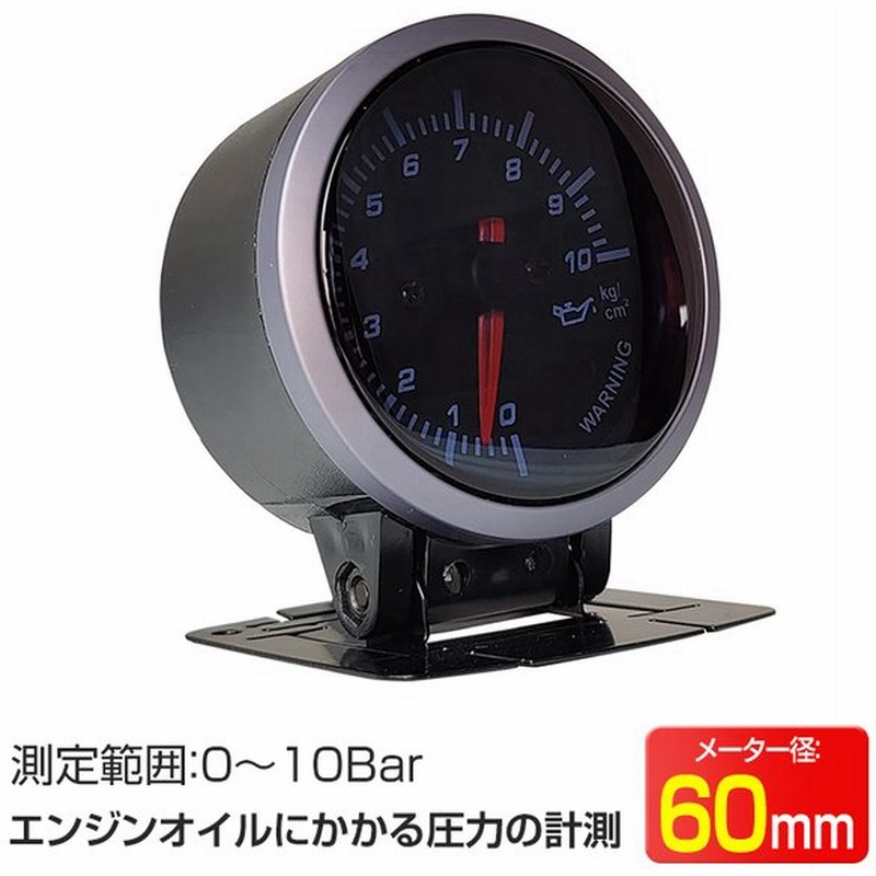 油圧計 車 追加メーター カスタム ワーニング機能 油圧メーター 60mm 60f クリアレンズ Ee313 通販 Lineポイント最大0 5 Get Lineショッピング