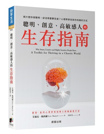 聰明、創意、高敏感人的生存指南：為什麼你很聰明，卻活得憂鬱空虛？心理學家告[二手書_良好]