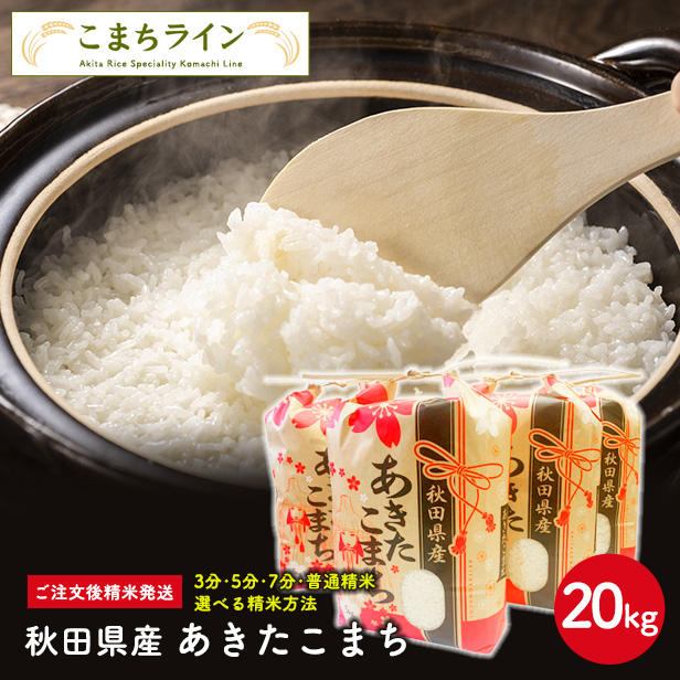 秋田県産　あきたこまち20ｋｇ 5ｋｇ×4袋　令和5年産　一等米　厳選されたおいしいお米　米びつ当番プレゼント付き　白米　精米したて