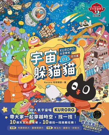 【電子書】KURORO太空學校找找書01：宇宙躲貓貓【附贈數位「找找書海報」】