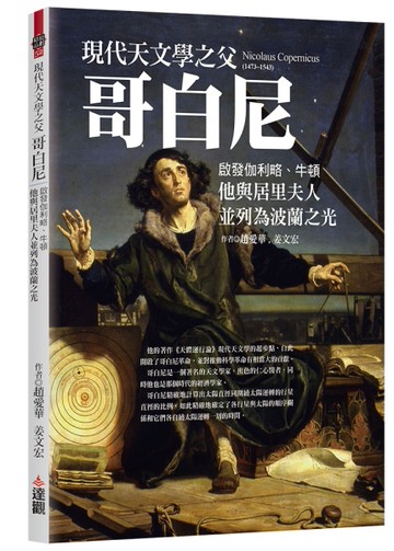 現代天文學之父哥白尼：啟發伽利略、牛頓，他與居里夫人並列為波