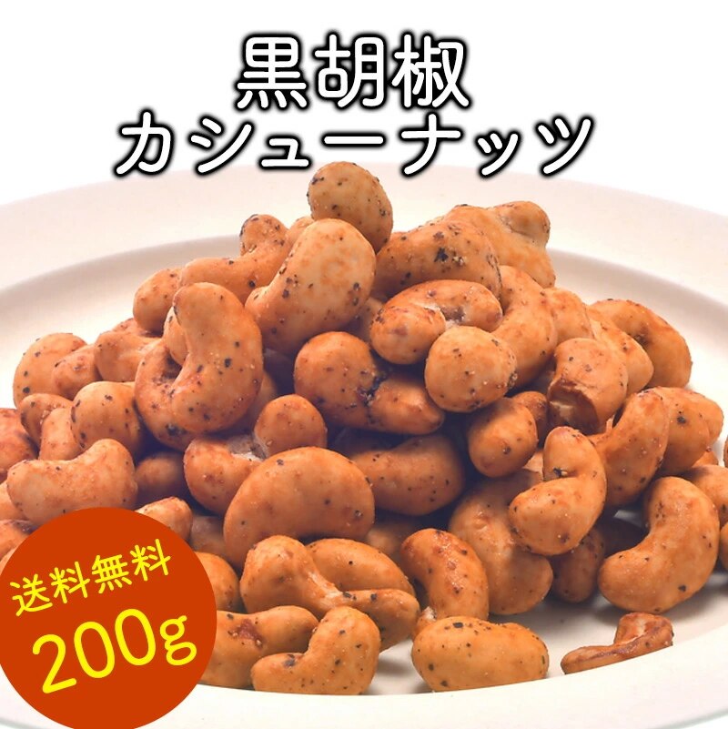 黒胡椒カシューナッツ 200g［賞味期限：1カ月以上］メール便