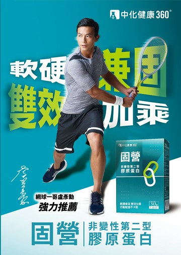 固營 非變性第二型膠原蛋白膠囊 30顆 中化健康360【立得藥局】