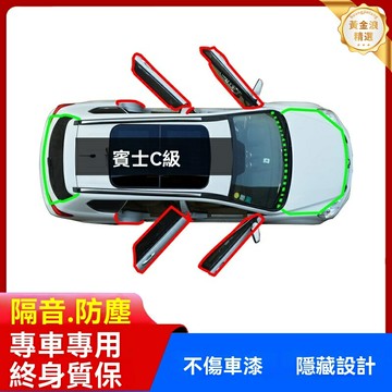 【靜音防塵】奔馳密封條 車門密封條 隔音條 防塵條 汽車隔音 中控儀表臺密封 專車專用 C260L/200L運動版 無損安裝