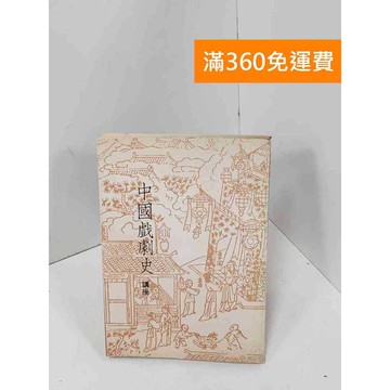 【雷根360免運】【送贈品】中國戲劇史講座 #七成新 #七成新【Q-GU147】