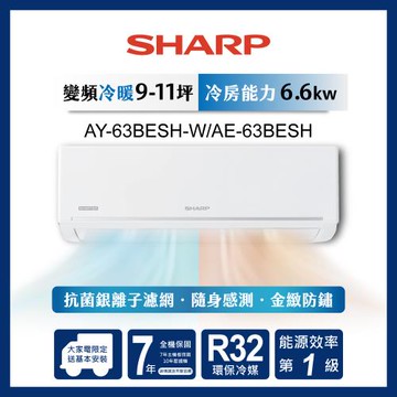 SHARP 夏普極致系列自清潔 9-11坪一級《冷暖》分離式空調AY /AE-63BESH-W 含基本安裝+舊機回收