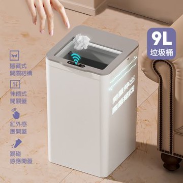 西格傢飾 SlimSense推蓋式智能感應垃圾桶9L(三模式 充電款 電動垃圾筒 感應式垃圾桶)