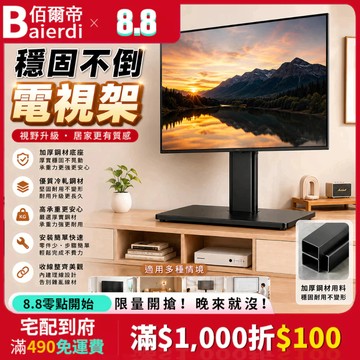 低價🔥下殺【免打孔|穩固不倒】BAIERDI 26-65吋電視支架 電視架 電視底座 掛架 螢幕支撐架 一架兩用 支撐架