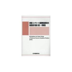 鉄筋コンクリート基礎構造部材の耐震設計指針 ・同解説