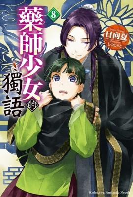 藥師少女的獨語（8）[二手書_近全新]