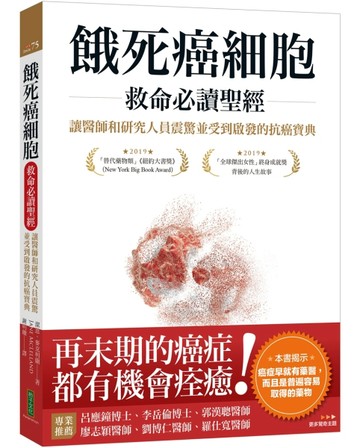 餓死癌細胞救命必讀聖經：讓醫師和研究人員震驚並受到啟發的抗癌【二手書_良好】TAAZE讀冊生活