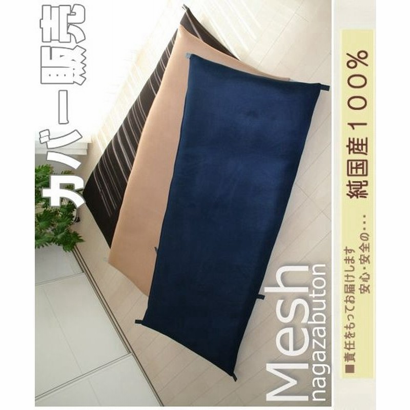 長座布団カバー メッシュ 70x180cm ごろ寝マットカバー お昼寝マットカバー おしゃれ ギフト 国産 日本製 長ざぶとんカバー 大きい クッション シンプル 通販 Lineポイント最大get Lineショッピング