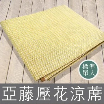 亞藤壓花 涼感亞藤草蓆 日本高規格嚴選品質 標準單人