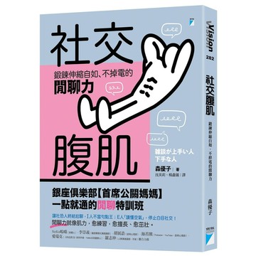 社交腹肌[79折]11101071023 TAAZE讀冊生活網路書店