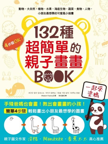 132種超簡單的親子畫畫BOOK：手殘爸媽也會畫，輕鬆教出愛塗鴨的小孩[二手書_良好]