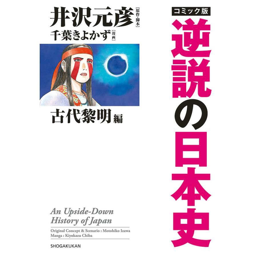 コミック版 逆説の日本史 古代黎明篇