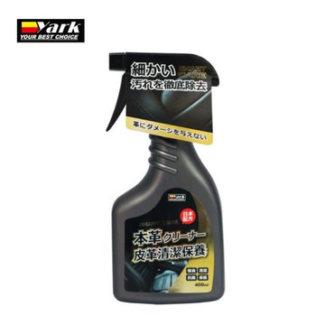 【YARK亞克】皮革清潔保養劑 - 豔黑系列  400ml