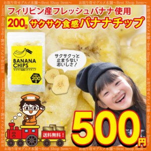 全国送料無料 対象店舗 バナナチップス バナナチップ 200g ドライフルーツ ドライ フィリピン バナナ おすすめ お菓子 おやつ ドライフル