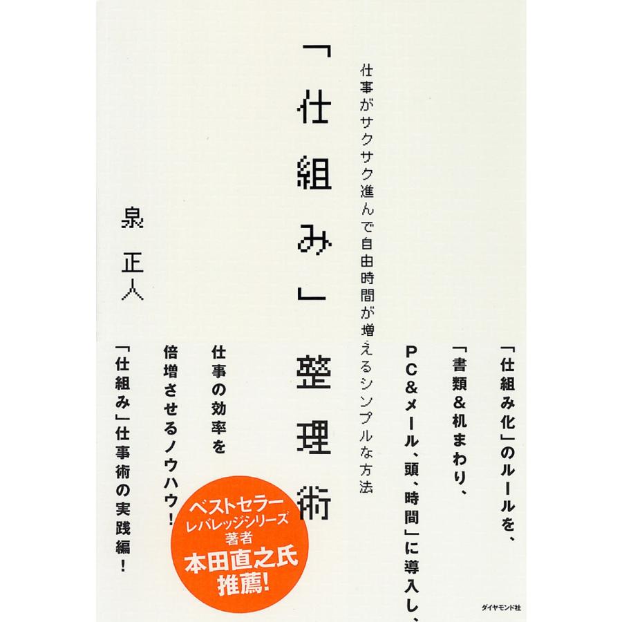 仕組み 整理術 仕事がサクサク進んで自由時間が増えるシンプルな方法