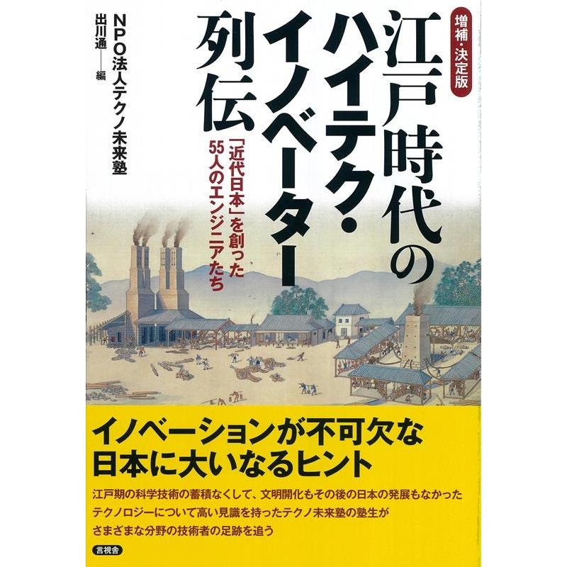 江戸時代のハイテク・イノベーター列伝 近代日本 を創った55人の