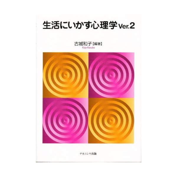 生活にいかす心理学