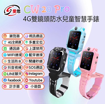 IS愛思 CW-20 Pro 4G雙鏡頭防水兒童智慧手錶 LINE通訊 雙向翻譯 IP67防水 精準定位 SOS求救 VoLTE新語音