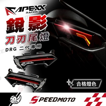 【Speedmoto】APEXX DRG2.0 銳影尾燈 方向燈 刀刃尾燈 後方向燈 龍2 DRG2 DRGBT 煞車燈