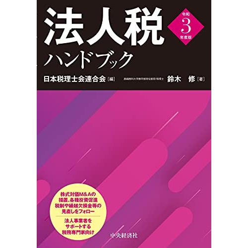 法人税ハンドブック