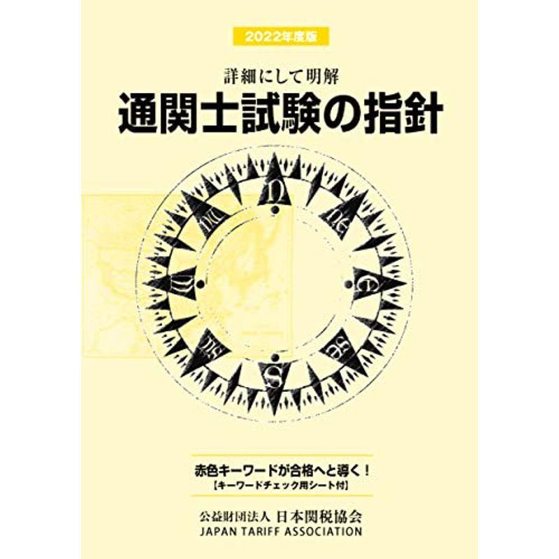 通関士試験の指針2022年度版