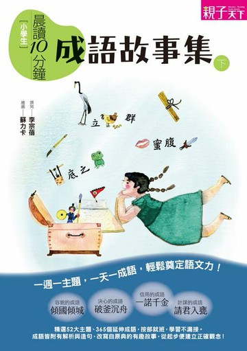 【電子書】晨讀10分鐘：成語故事集(下)