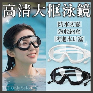 TheOnly【大框泳鏡】隔日到貨💗成人款/兒童款附盒附耳塞高清防霧大框 成人泳鏡防霧泳鏡平光泳鏡防水潛水游泳眼鏡蛙鏡