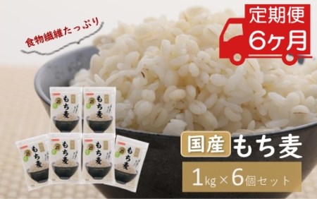 国産もち麦キラリモチ1kg×6個(計6kg)を6ヶ月お届け定期便